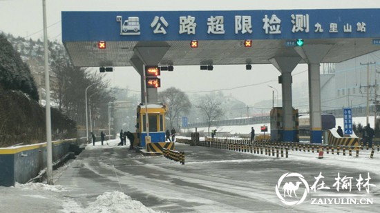 清涧九里山治超站全体职工齐上阵为国道保畅通