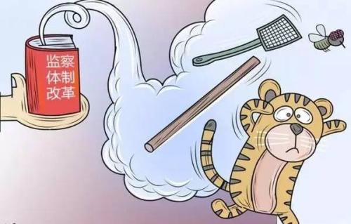 牟文龙：监察体制改革需改出监管&ldquo;新面貌&rdquo;