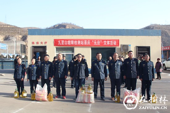 清涧县九里山治超站组织开展“庆元旦 迎新年”系列文体活动