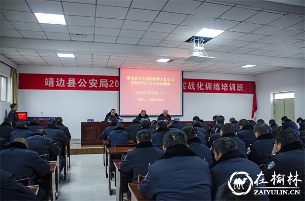 靖边巡警大队党支部召开十九大专题党课