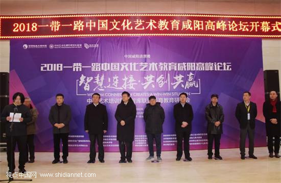 2018一带一路中国文化艺术教育咸阳高峰论坛拉开帷幕