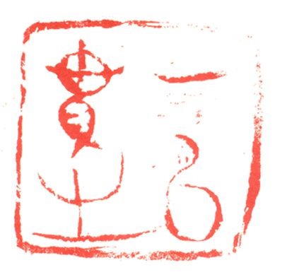 鲍涛：为政处事当&ldquo;一以贯之&rdquo;