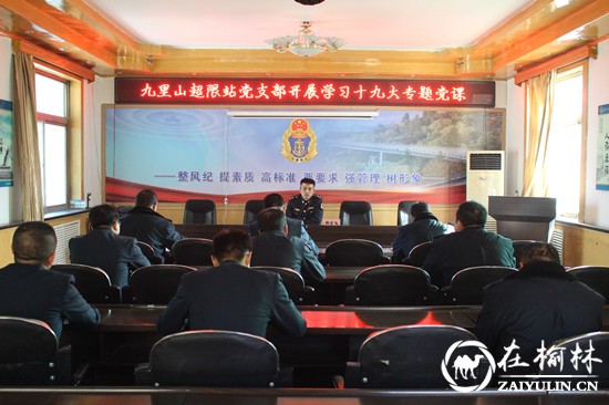 清涧九里山治超站党支部开展学习党的十九大专题党课