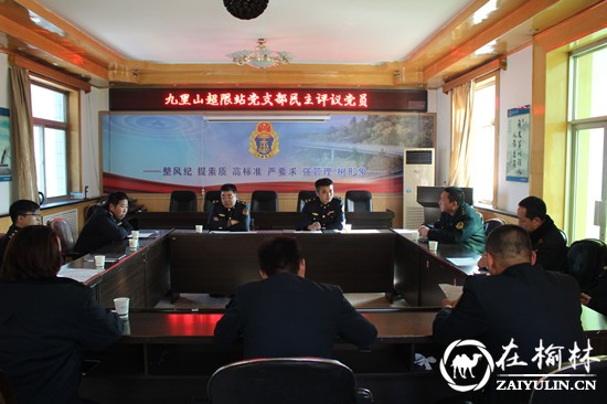 清涧九里山治超站召开2017年度党支部组织生活会和民主评议党员会议