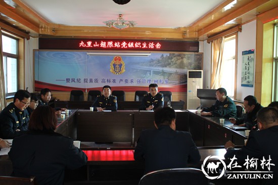 清涧九里山治超站召开2017年度党支部组织生活会和民主评议党员会议