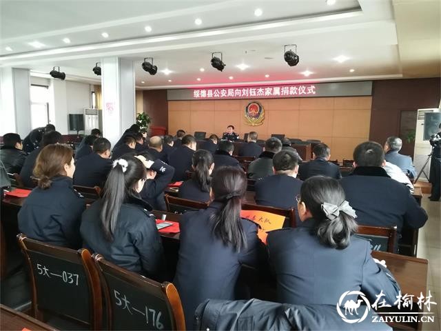 绥德公安举行为大病困难辅警家庭爱心捐款仪式