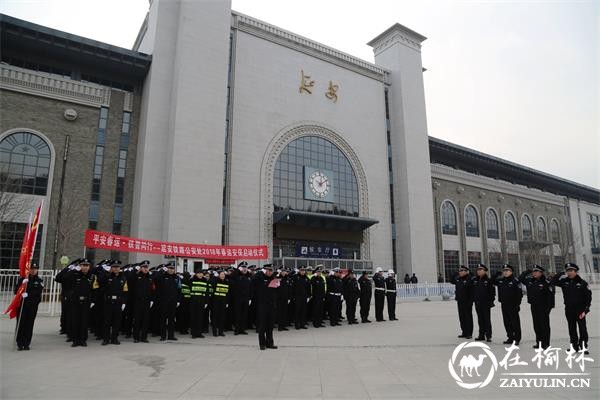 延安铁警举行2018年春运安保启动仪式