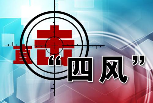 云君：反&ldquo;四风&rdquo;没有完成时