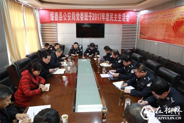 绥德县公安局党委召开专题民主生活会