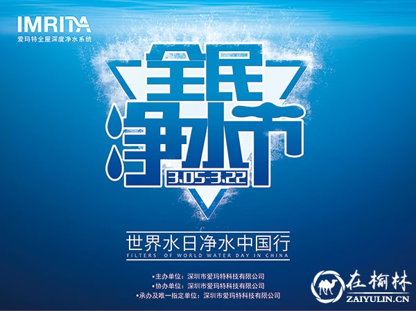 IMRITA爱玛特&ldquo;全民净水节&rdquo; 315见证消费者与品质同行