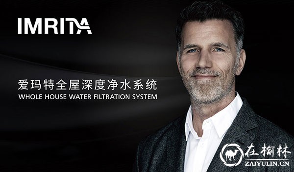 IMRITA爱玛特&ldquo;全民净水节&rdquo; 315见证消费者与品质同行