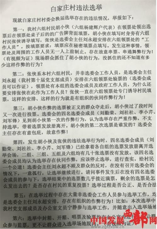 西安市：斗门街办白家庄村换届选举现&ldquo;乱象&rdquo;