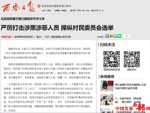 西安市：斗门街办白家庄村换届选举现&ldquo;乱象&rdquo;