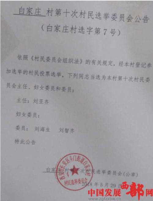 西安市：斗门街办白家庄村换届选举现&ldquo;乱象&rdquo;