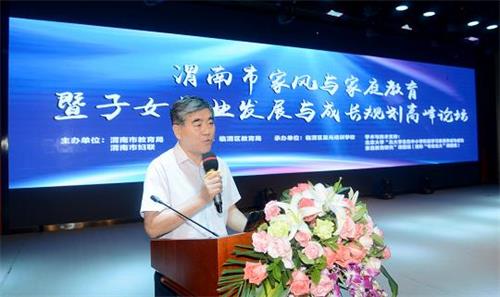 渭南市首届家风与家庭教育高峰论坛成功举办