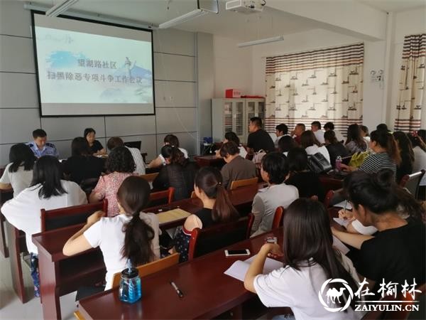 榆阳区望湖路社区召开扫黑除恶专项斗争动员部署会议