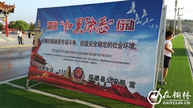 绥德公安四点发力灵活创新扫黑除恶宣传工作