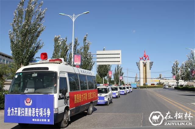 靖边公安局宣传车队巡回宣传扫黑除恶打击新闻敲诈