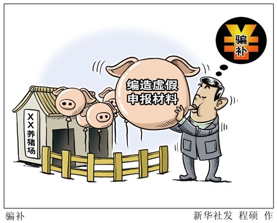 云霞:别当“无猪骗补”的冷眼旁观者