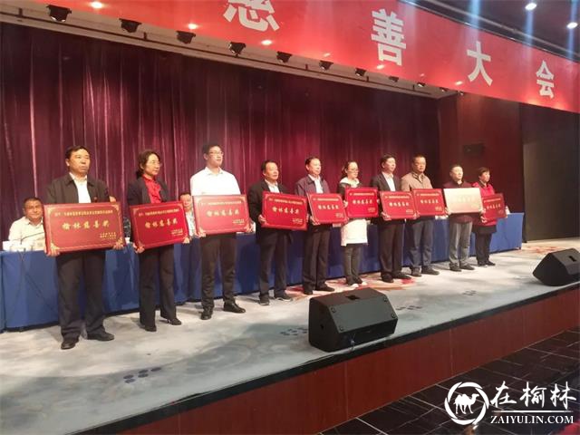 榆林慈善大会 爱心企业和个人现场捐款2036万元