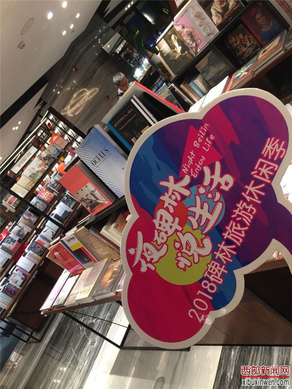 2018世界旅游日&ldquo;夜碑林&middot;悦生活&rdquo;旅游休闲季活动盛大开幕