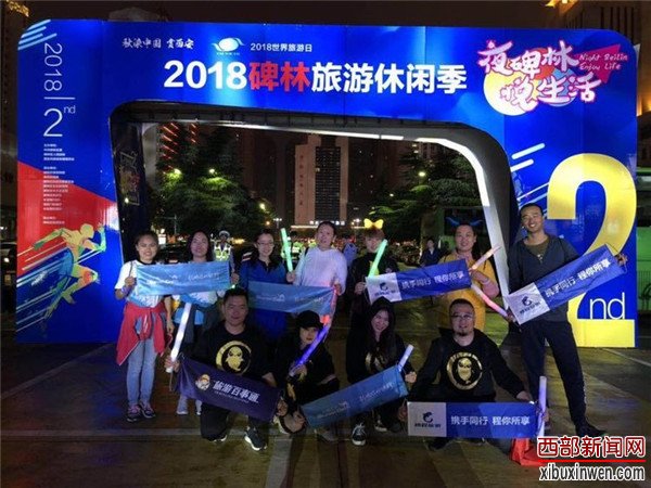 2018世界旅游日&ldquo;夜碑林&middot;悦生活&rdquo;旅游休闲季活动盛大开幕