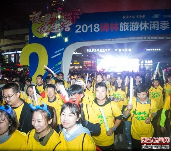2018世界旅游日&ldquo;夜碑林&middot;悦生活&rdquo;旅游休闲季活动盛大开幕