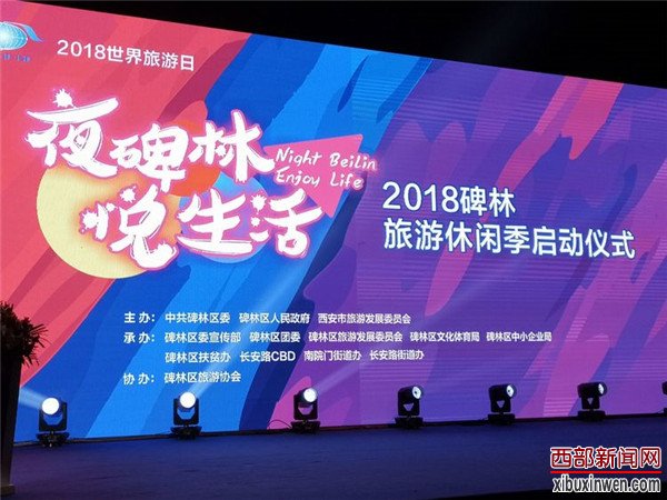2018世界旅游日&ldquo;夜碑林&middot;悦生活&rdquo;旅游休闲季活动盛大开幕
