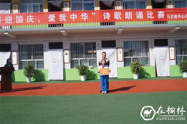 子洲马岔镇中心小学举行“喜迎国庆 爱我中华”诗文朗诵比赛