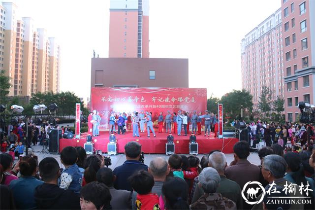 榆阳区金榆社区举行纪念改革开放40周年文艺联欢会