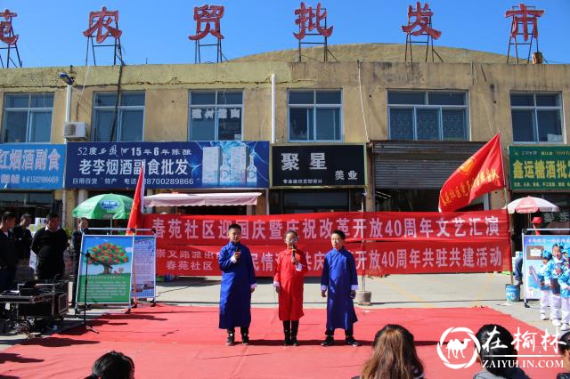 榆阳区春苑社区开展迎国庆暨庆祝改革开放40周年文艺汇演活动