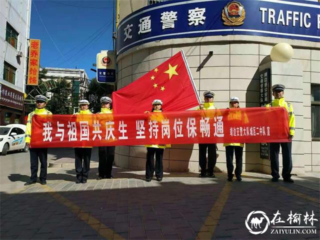 国庆畅通｜靖边交警：我与祖国共庆生 坚守岗位保畅通