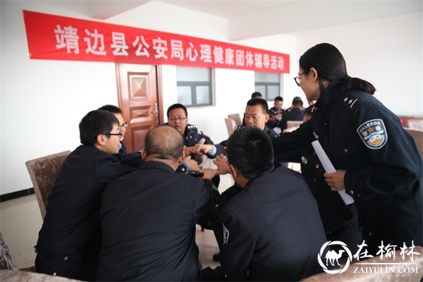 靖边县公安局组织开展心理健康教育活动
