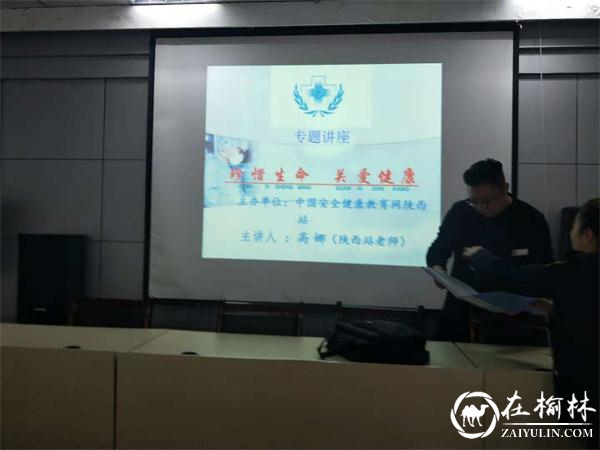 榆阳区长虹路社区开展“珍惜生命 关爱健康”专题讲座