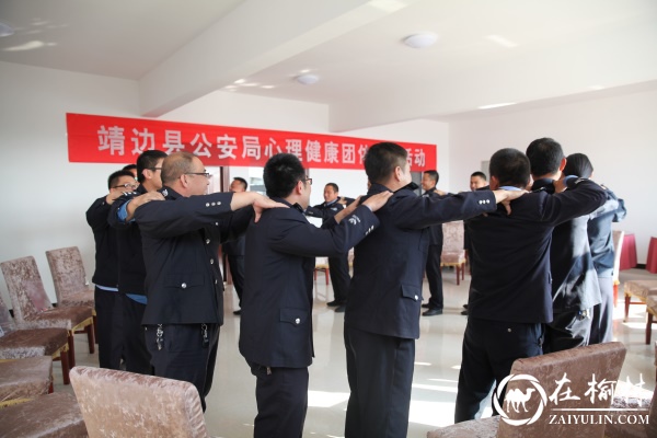 靖边县公安局组织开展心理健康教育活动