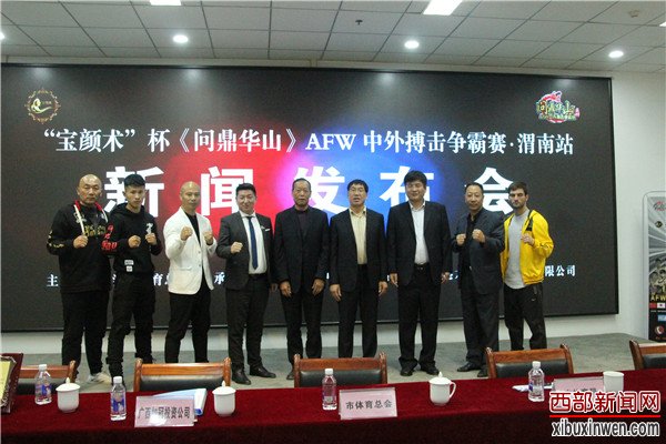 《问鼎华山》AFW中外搏击争霸赛·渭南站新闻发布会成功举办