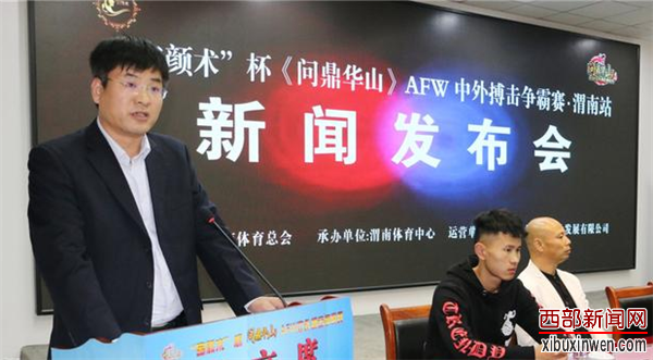 《问鼎华山》AFW中外搏击争霸赛·渭南站新闻发布会成功举办