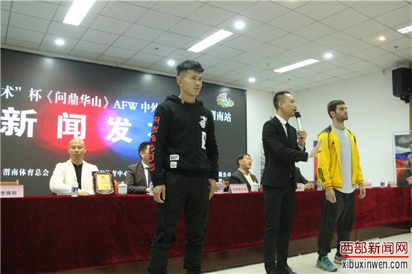 《问鼎华山》AFW中外搏击争霸赛·渭南站新闻发布会成功举办