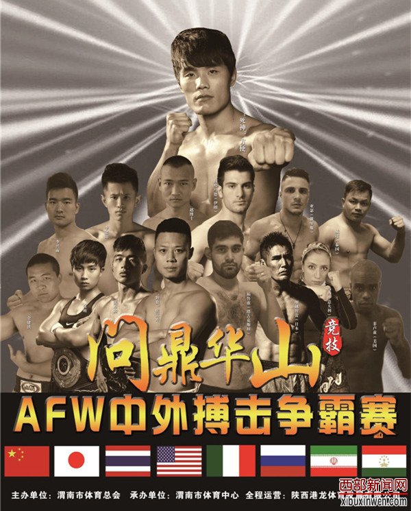 《问鼎华山》AFW中外搏击争霸赛·渭南站新闻发布会成功举办