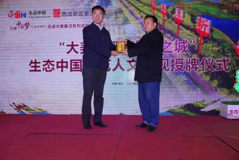 &ldquo;生态中国 大美秦汉&rdquo;授牌仪式