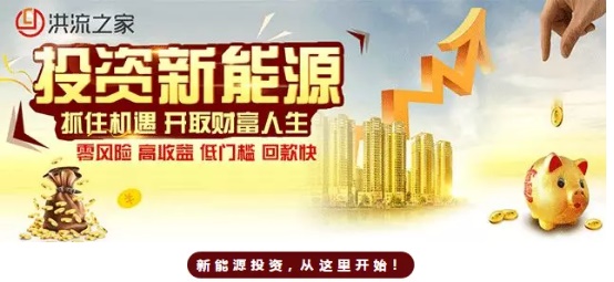高收益投资平台,认准洪流之家准没错