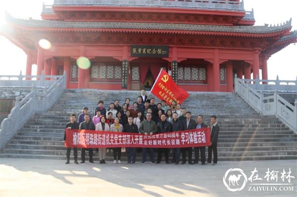 榆阳区明珠路街道办开展 “庆祝改革开放40周年 走好新时代长征路” 学习体验活动