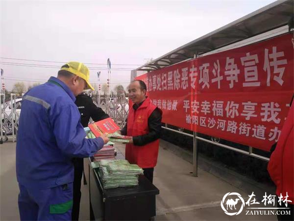 榆阳区沙河路街道办开展扫黑除恶专项斗争及创建平安企业宣传活动