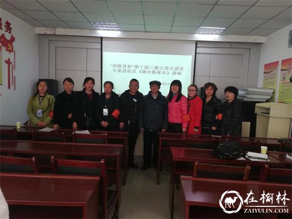 榆阳区长虹路社区开展家庭教育《做合格家长》专题讲座