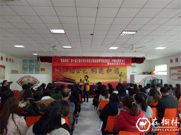 榆阳区金阳社区开展学做合格家长家庭教育讲座