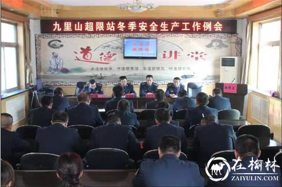 清涧九里山治超站多项举措确保冬季安全生产工作