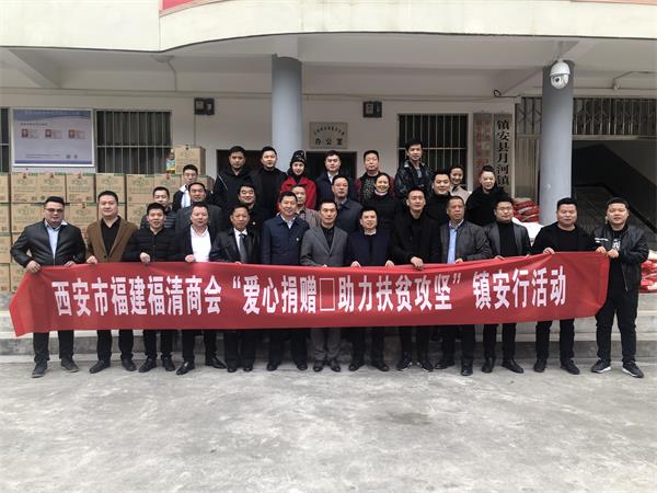 西安福清商会“助力脱贫攻坚”为镇安县贫困户送温暖