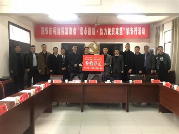 西安福清商会“助力脱贫攻坚”为镇安县贫困户送温暖