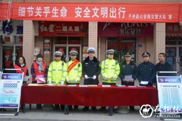 子洲县公安局交警大队联合多部门开展122全国交通安全日主题宣传活动