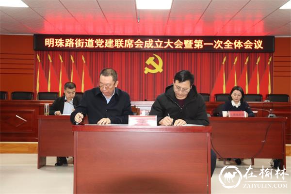 榆阳区明珠路街道区域化党建联席会成立大会暨第一次全体会议